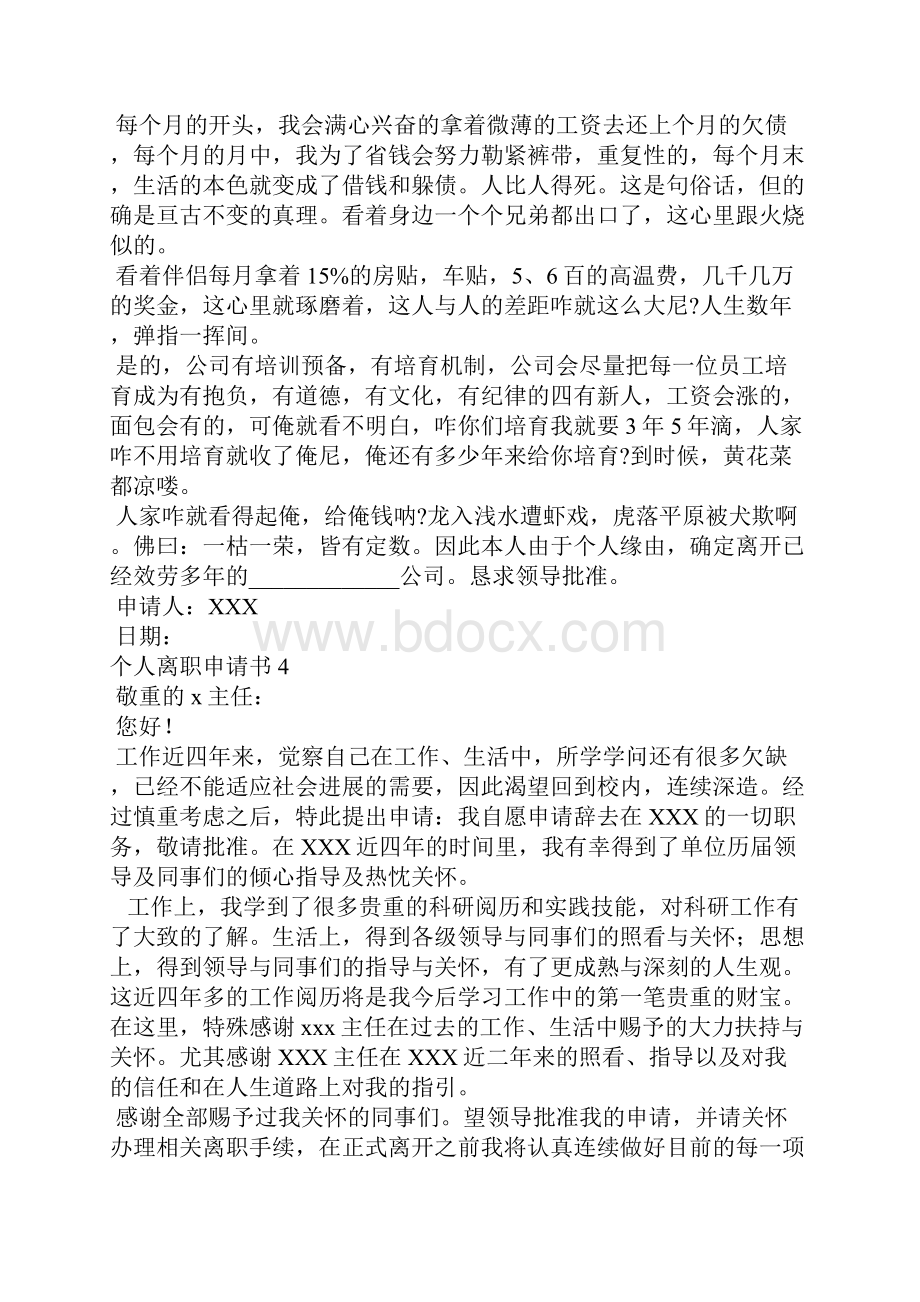 个人离职申请书集锦15篇.docx_第3页