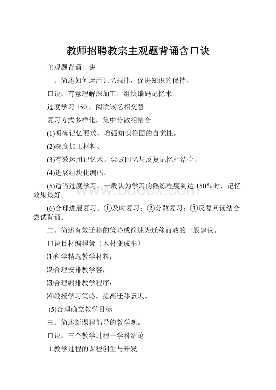 教师招聘教宗主观题背诵含口诀.docx_第1页