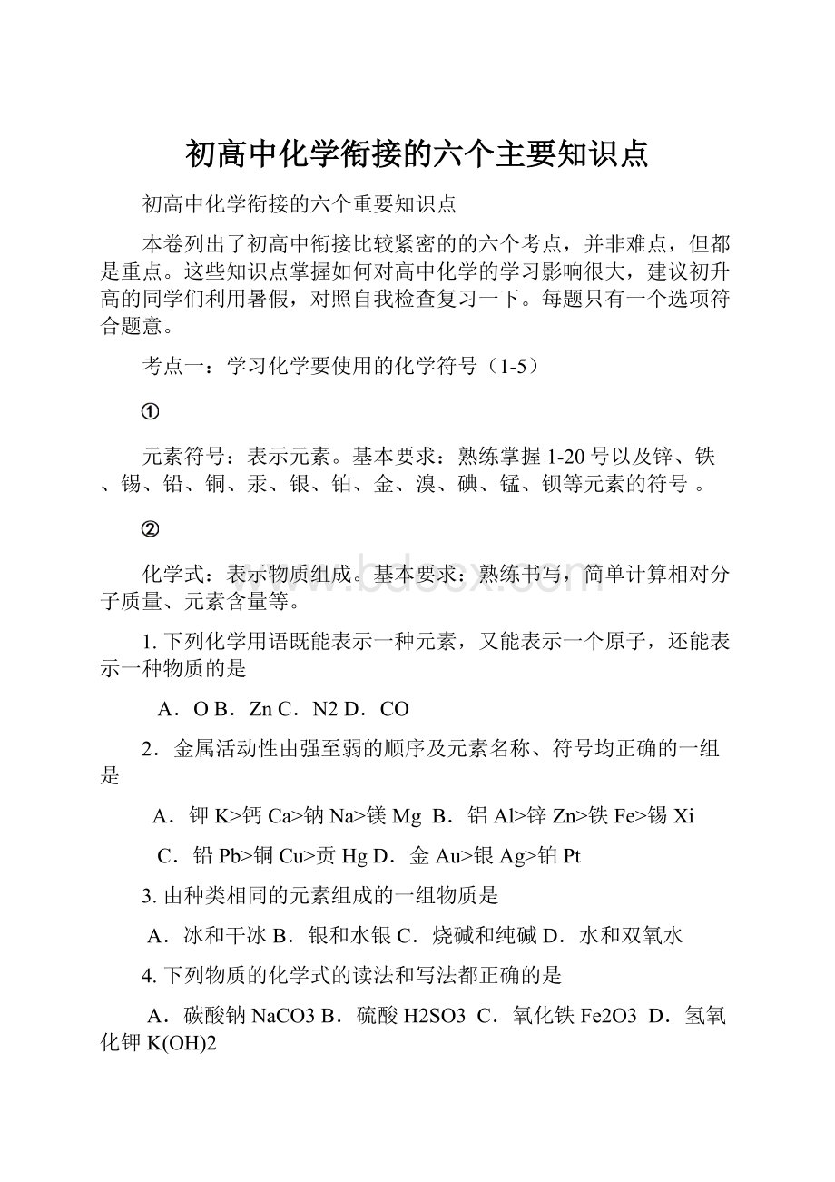 初高中化学衔接的六个主要知识点.docx_第1页