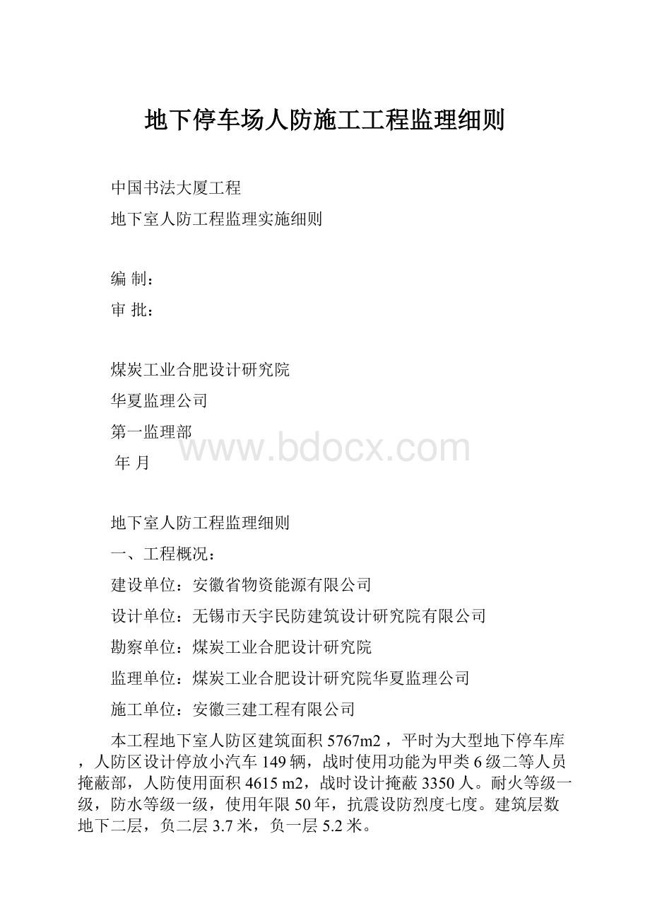 地下停车场人防施工工程监理细则.docx