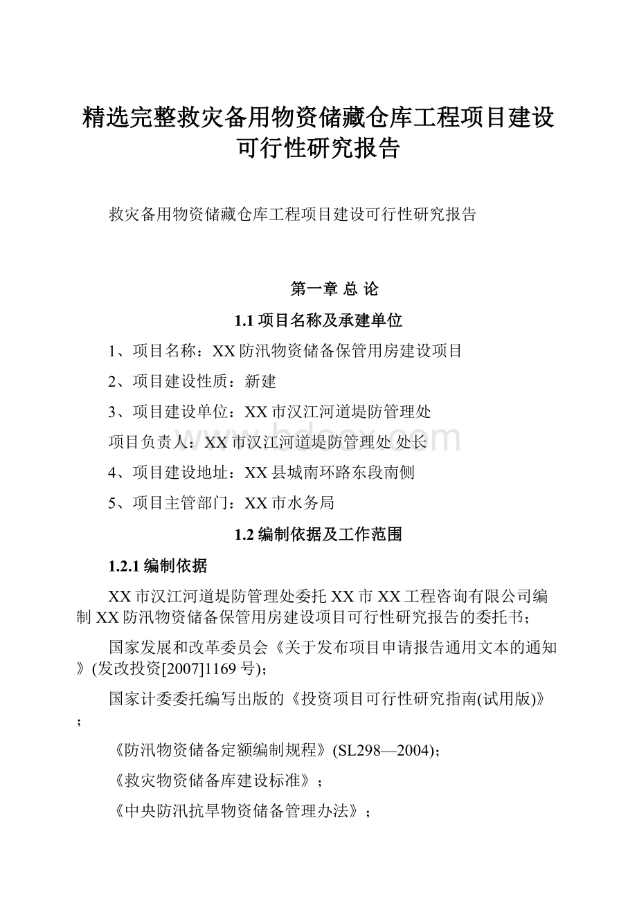 精选完整救灾备用物资储藏仓库工程项目建设可行性研究报告.docx_第1页