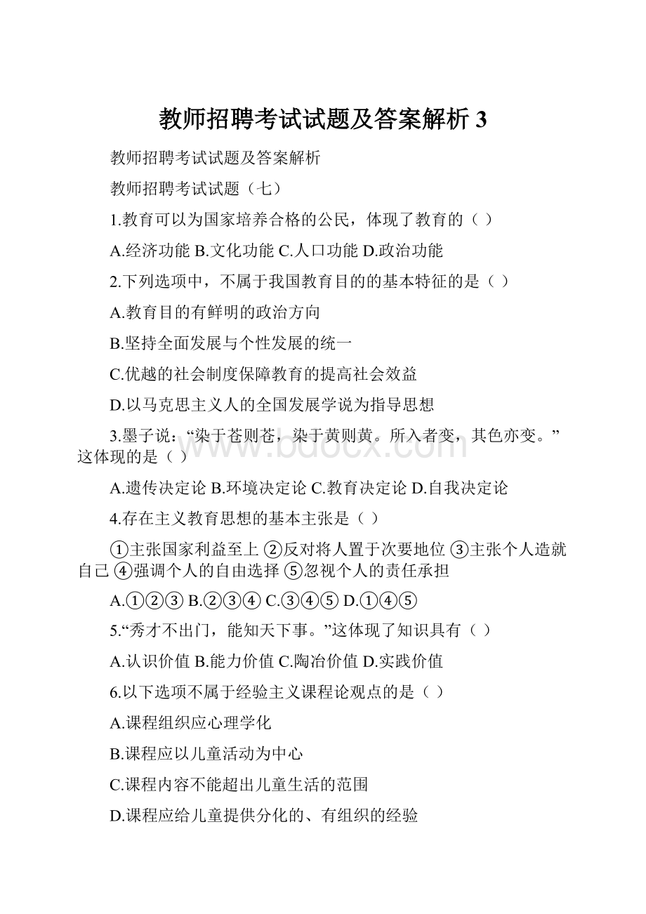 教师招聘考试试题及答案解析3.docx