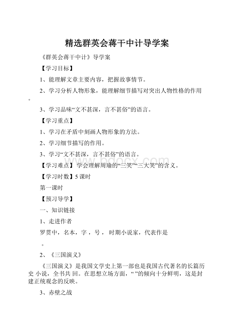 精选群英会蒋干中计导学案.docx_第1页