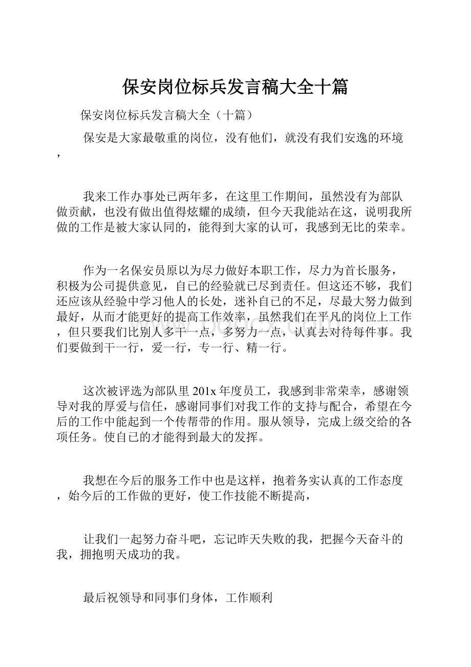 保安岗位标兵发言稿大全十篇.docx_第1页