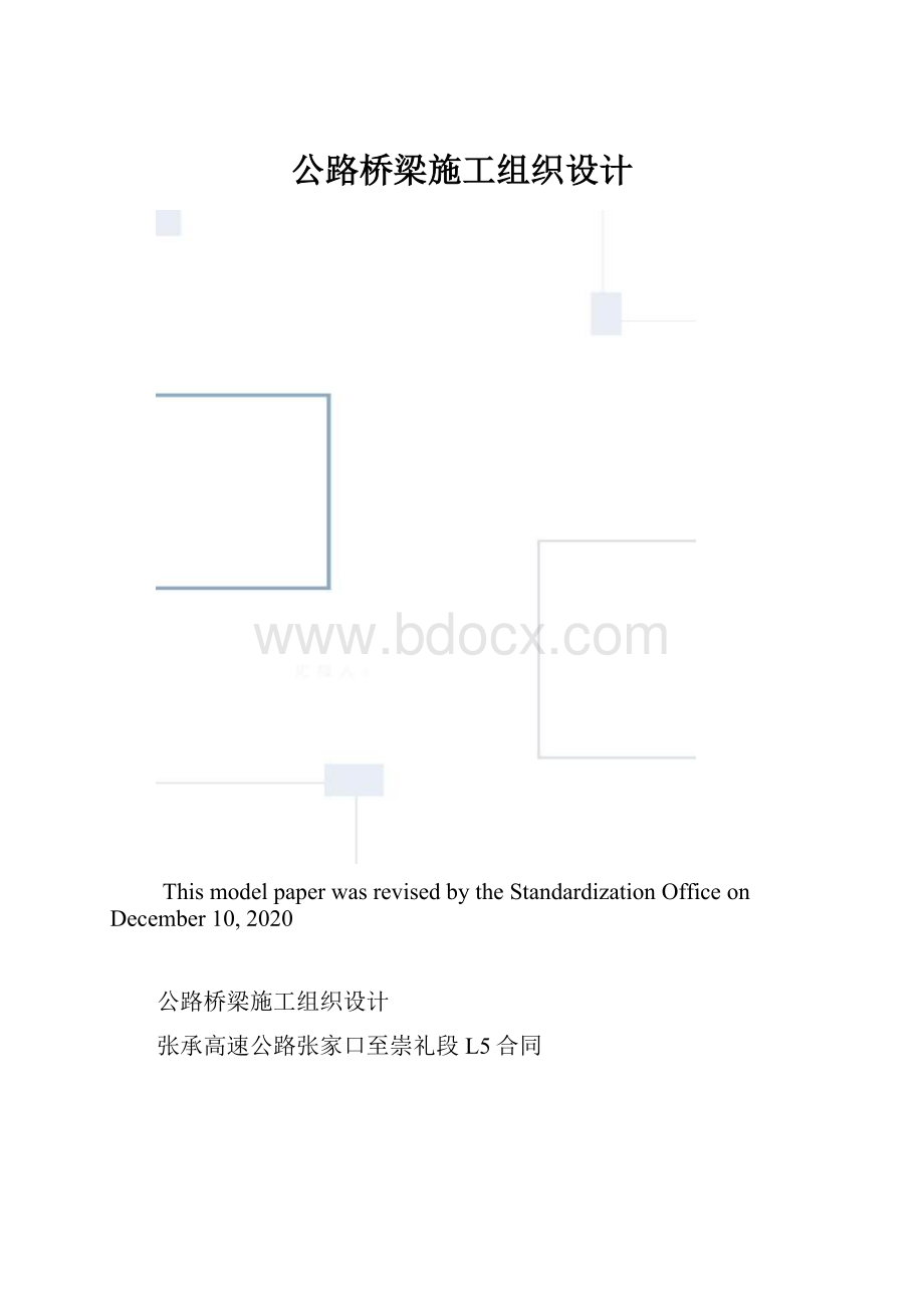 公路桥梁施工组织设计.docx