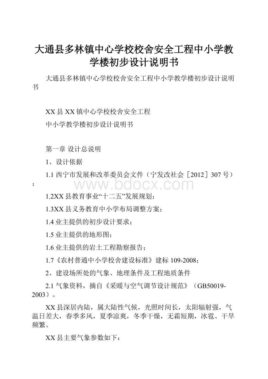 大通县多林镇中心学校校舍安全工程中小学教学楼初步设计说明书.docx