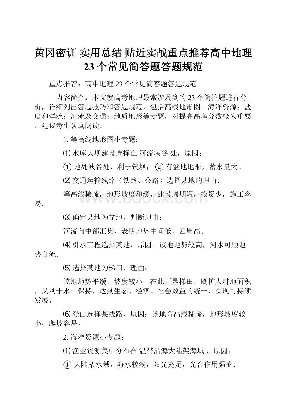 黄冈密训 实用总结 贴近实战重点推荐高中地理23个常见简答题答题规范.docx_第1页