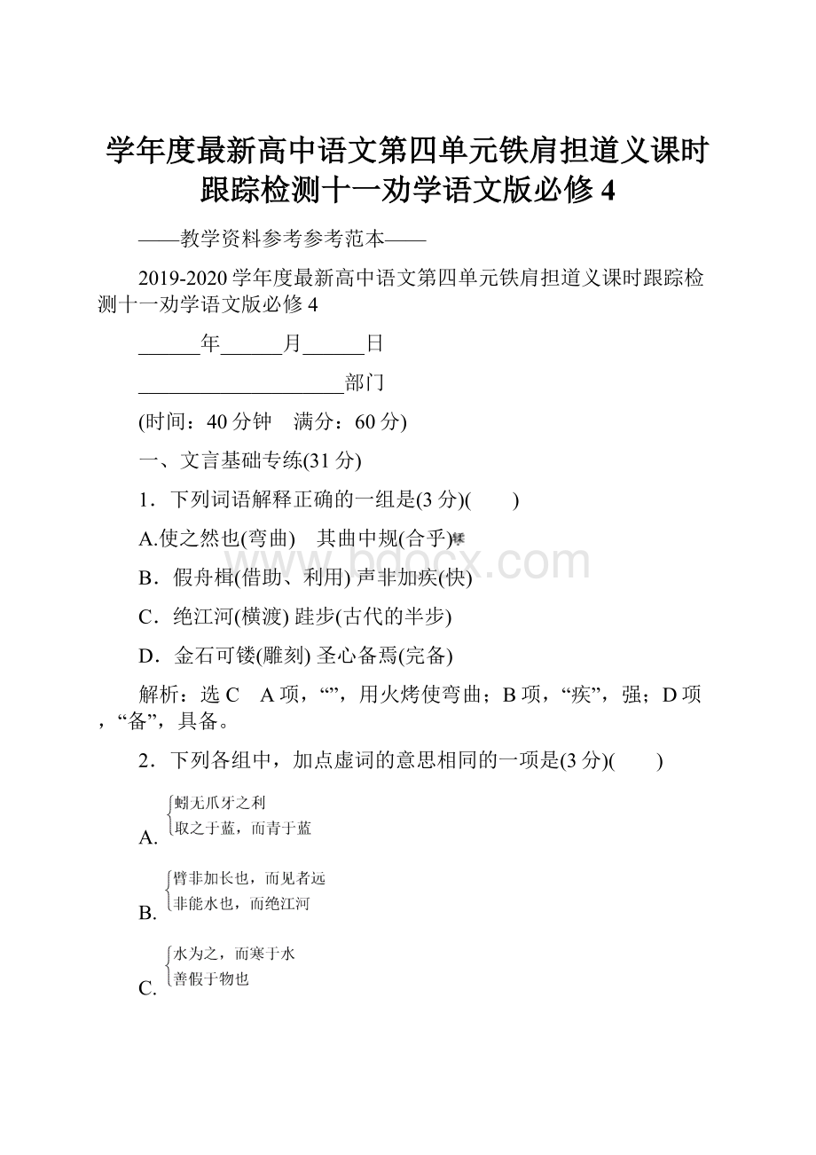 学年度最新高中语文第四单元铁肩担道义课时跟踪检测十一劝学语文版必修4.docx_第1页