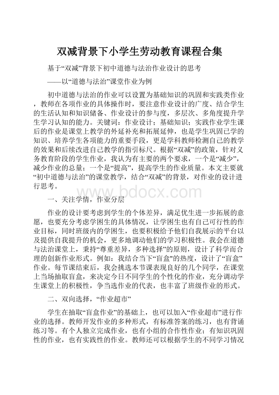 双减背景下小学生劳动教育课程合集.docx