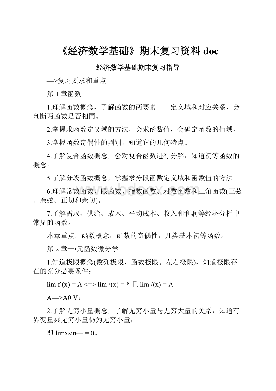 《经济数学基础》期末复习资料doc.docx