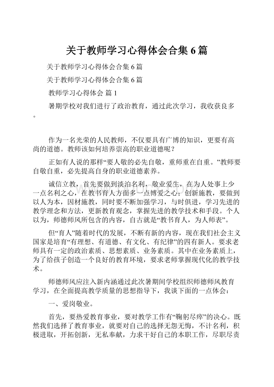 关于教师学习心得体会合集6篇.docx