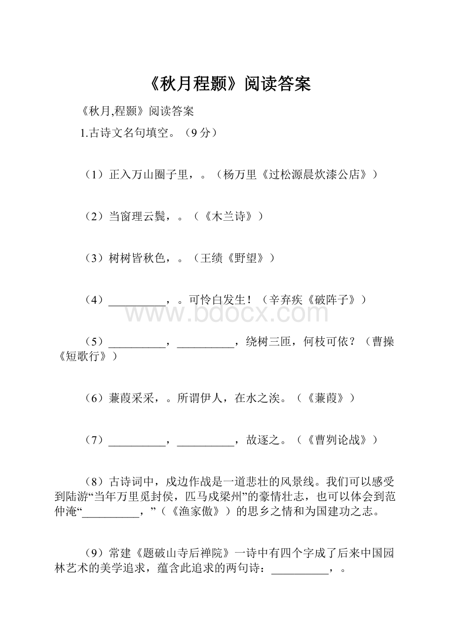 《秋月程颢》阅读答案.docx