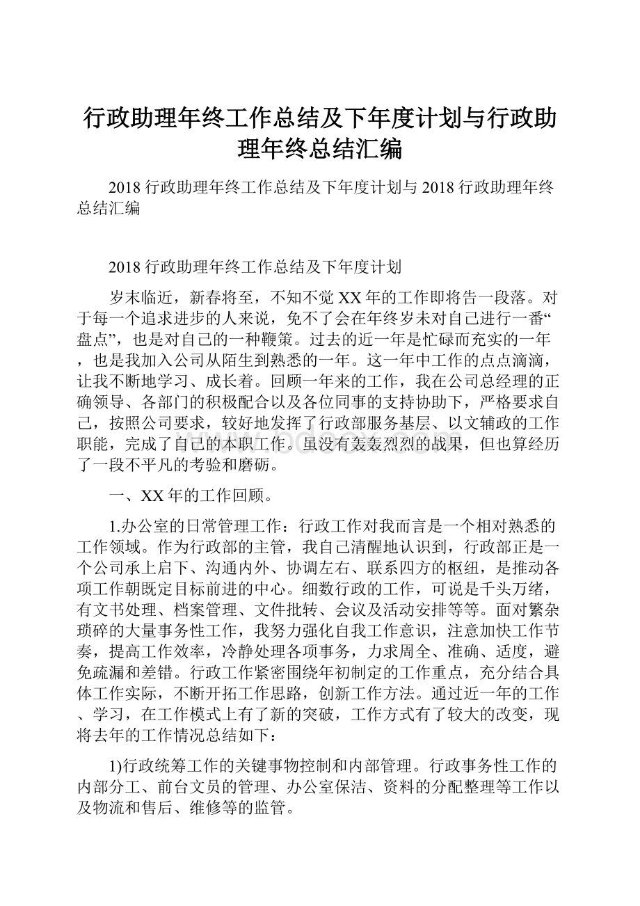 行政助理年终工作总结及下年度计划与行政助理年终总结汇编.docx_第1页