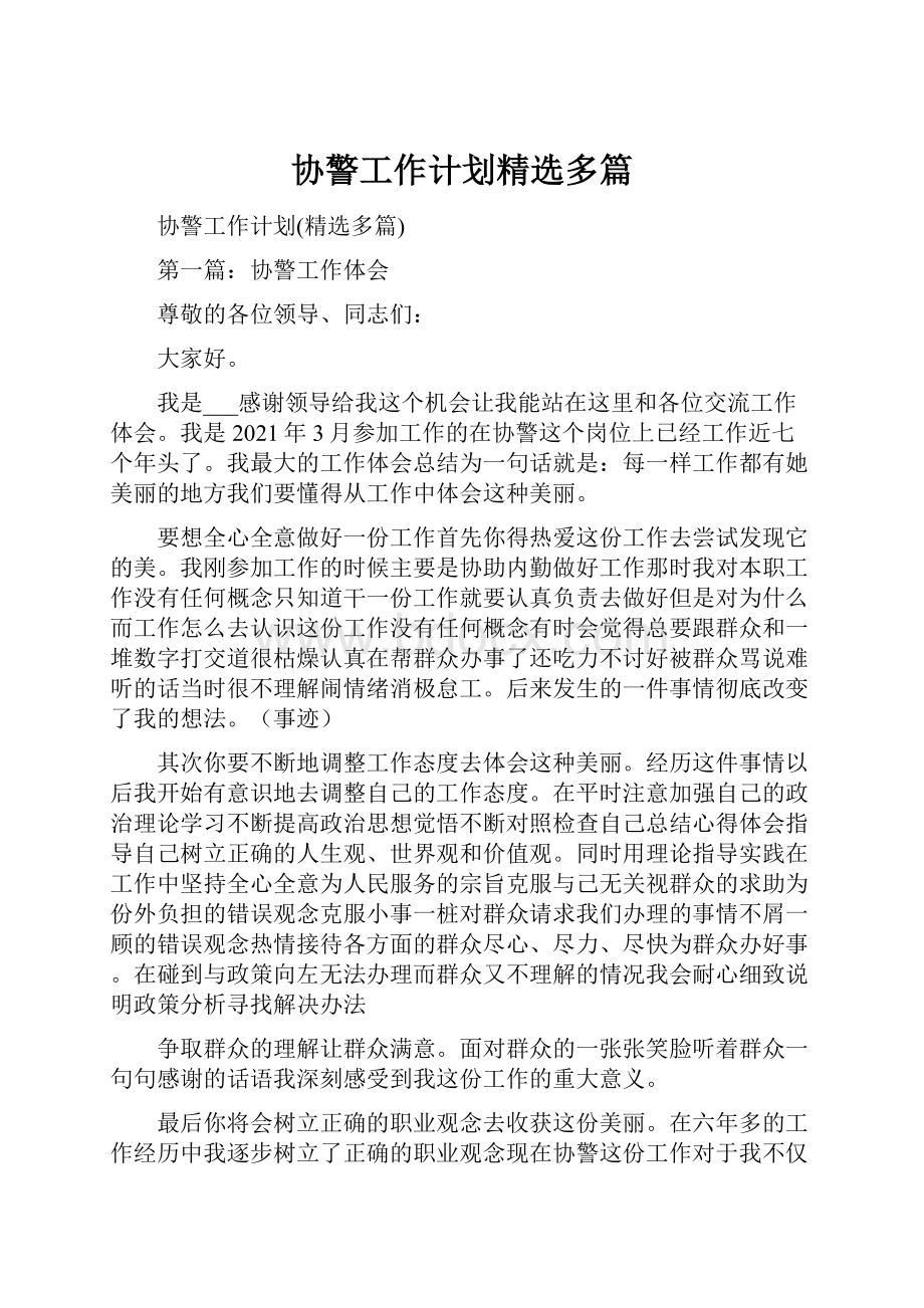 协警工作计划精选多篇.docx