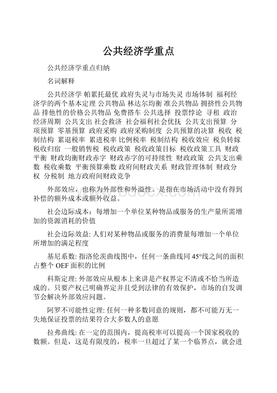 公共经济学重点.docx