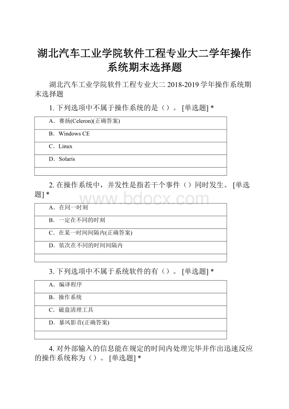 湖北汽车工业学院软件工程专业大二学年操作系统期末选择题.docx_第1页