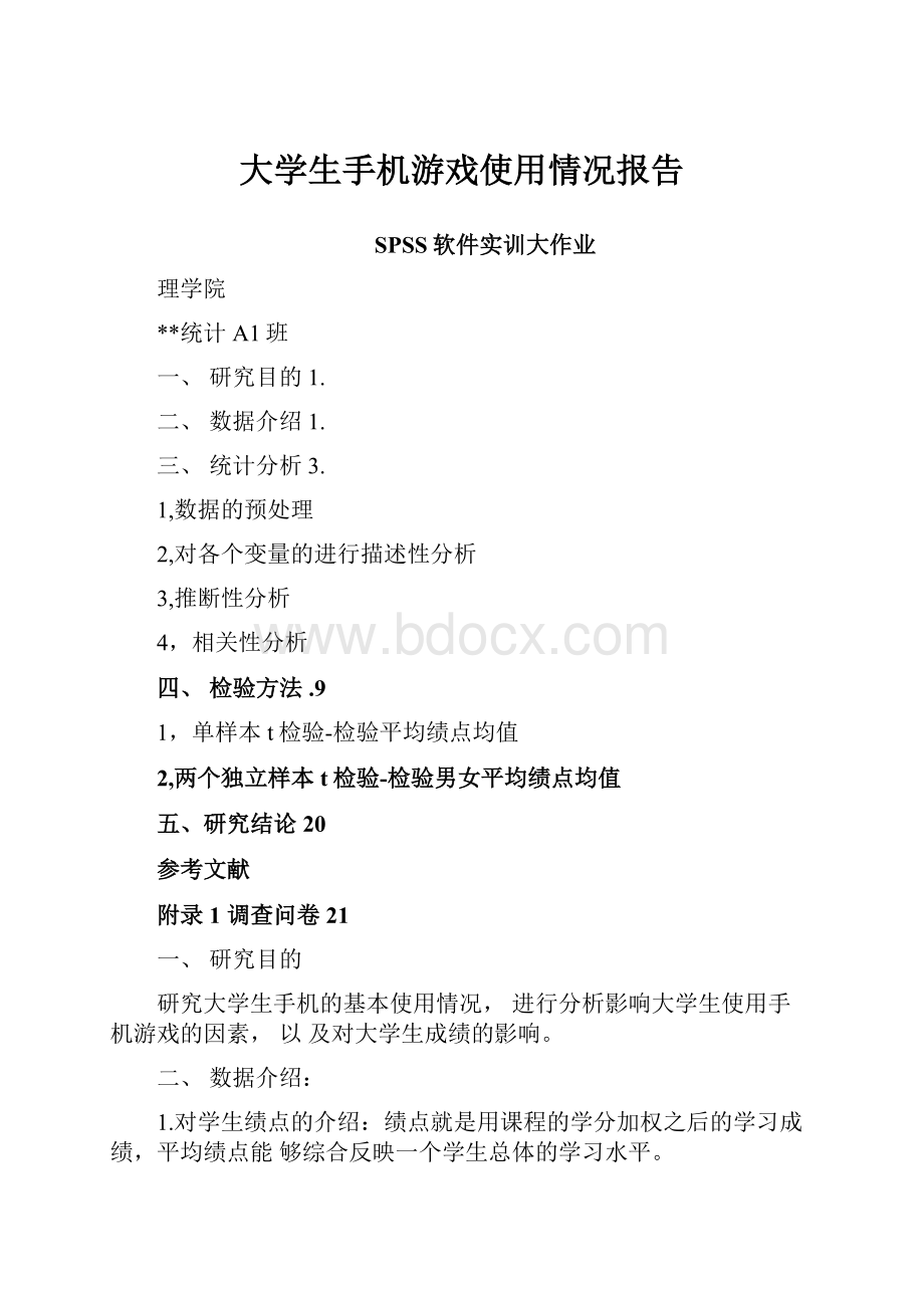 大学生手机游戏使用情况报告.docx