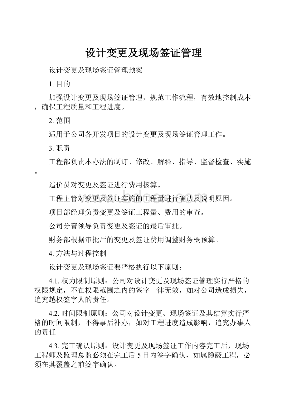 设计变更及现场签证管理.docx_第1页