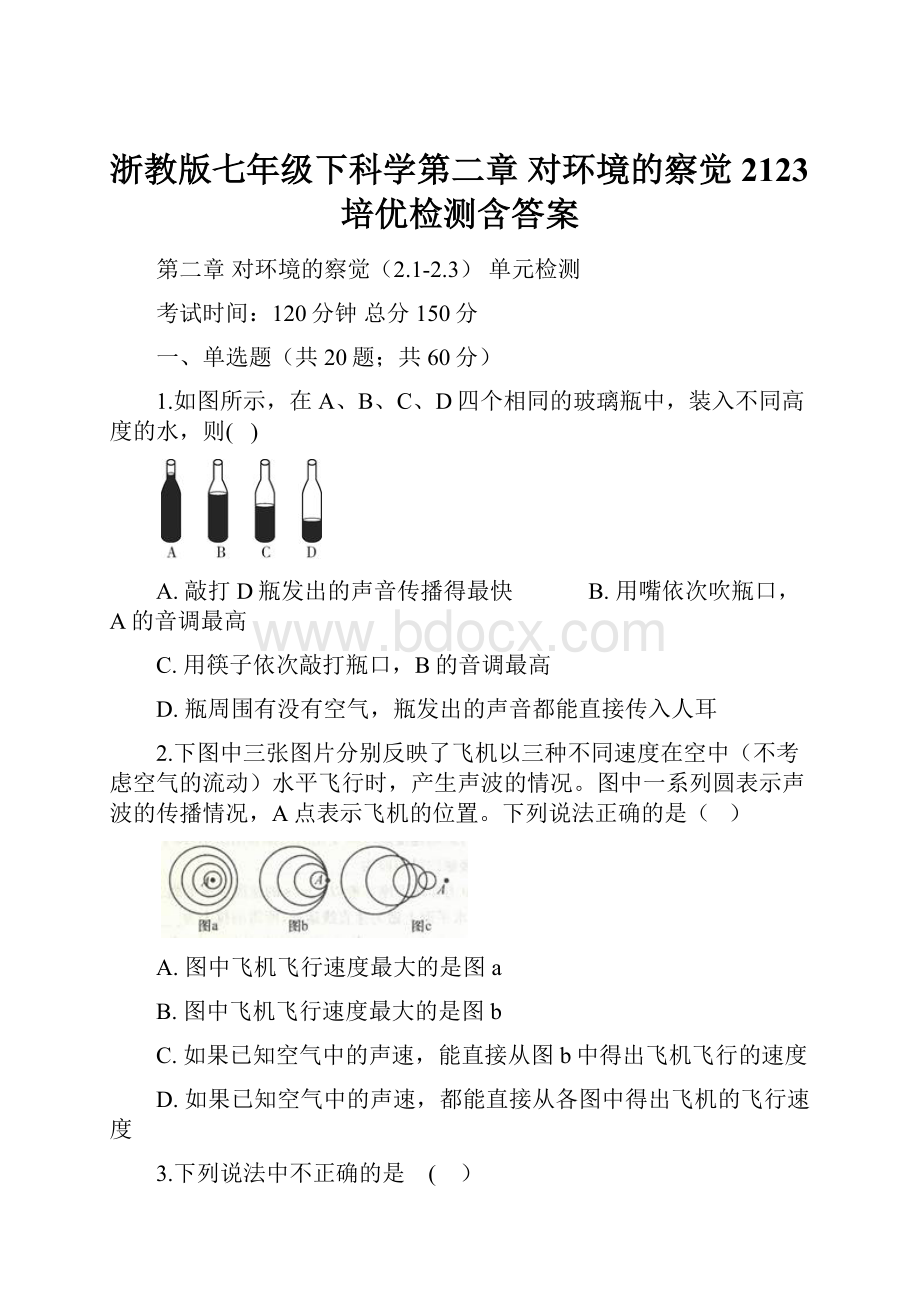 浙教版七年级下科学第二章 对环境的察觉2123培优检测含答案.docx