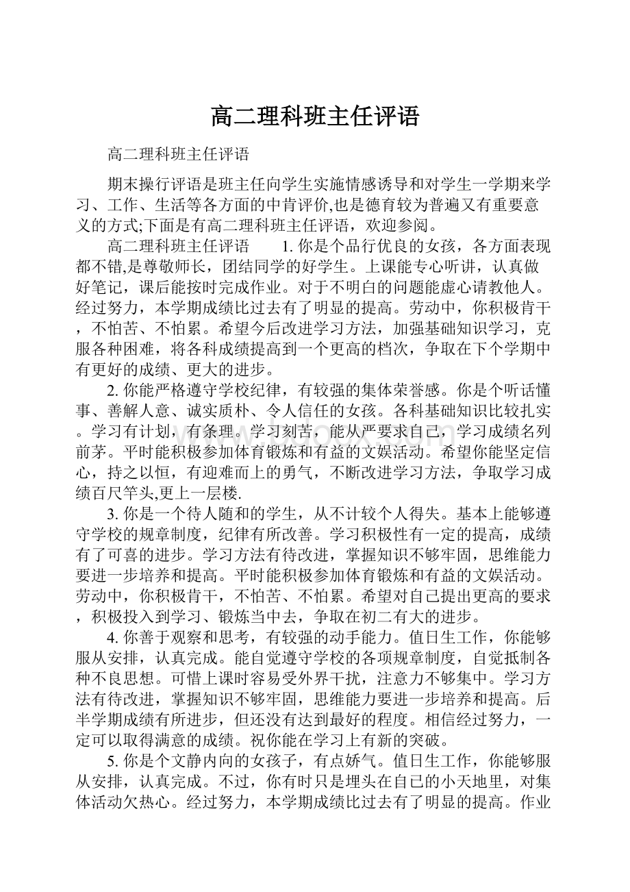 高二理科班主任评语.docx