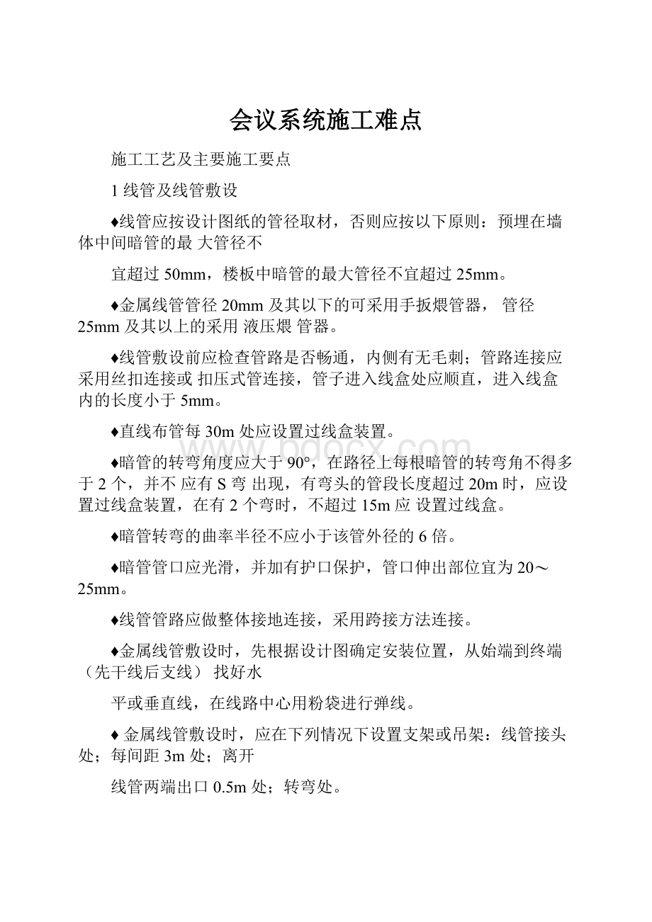 会议系统施工难点.docx