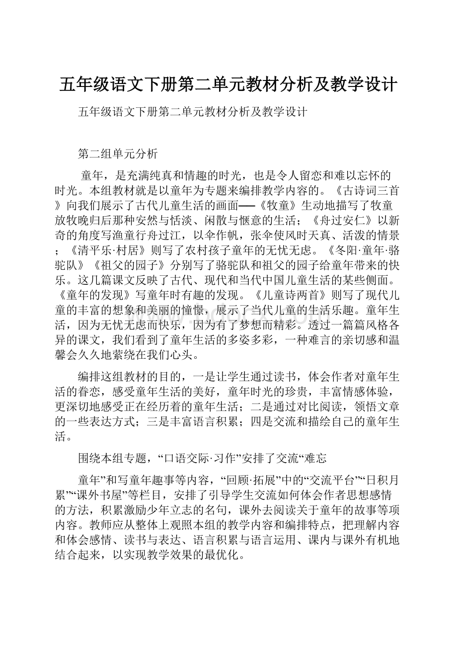 五年级语文下册第二单元教材分析及教学设计.docx_第1页