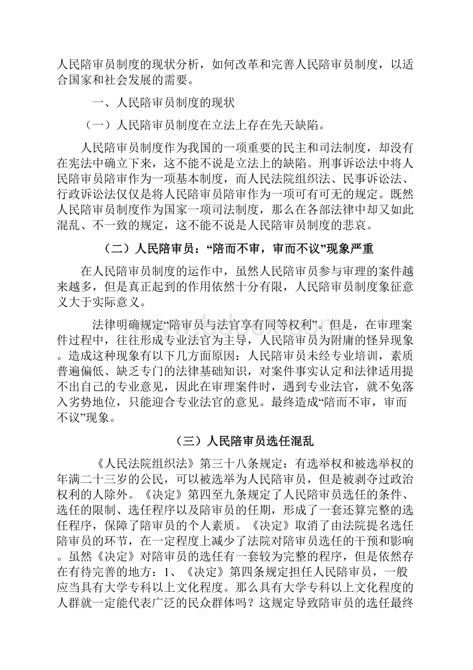 试论我国人民陪审员制度的改革与完善.docx_第3页