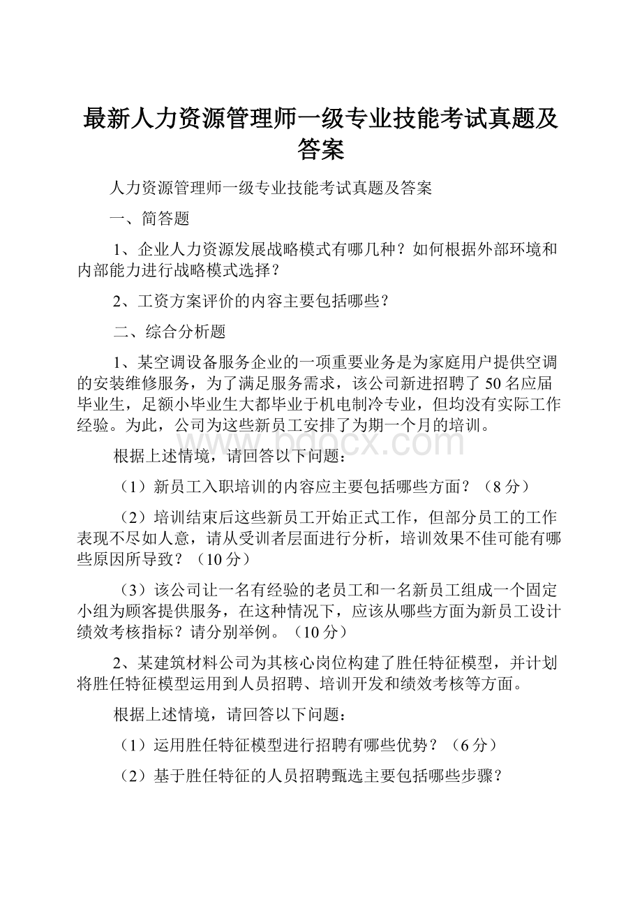 最新人力资源管理师一级专业技能考试真题及答案.docx_第1页