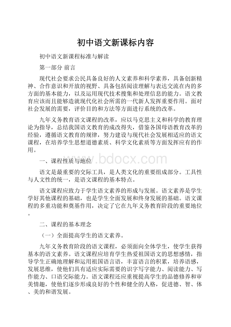 初中语文新课标内容.docx_第1页