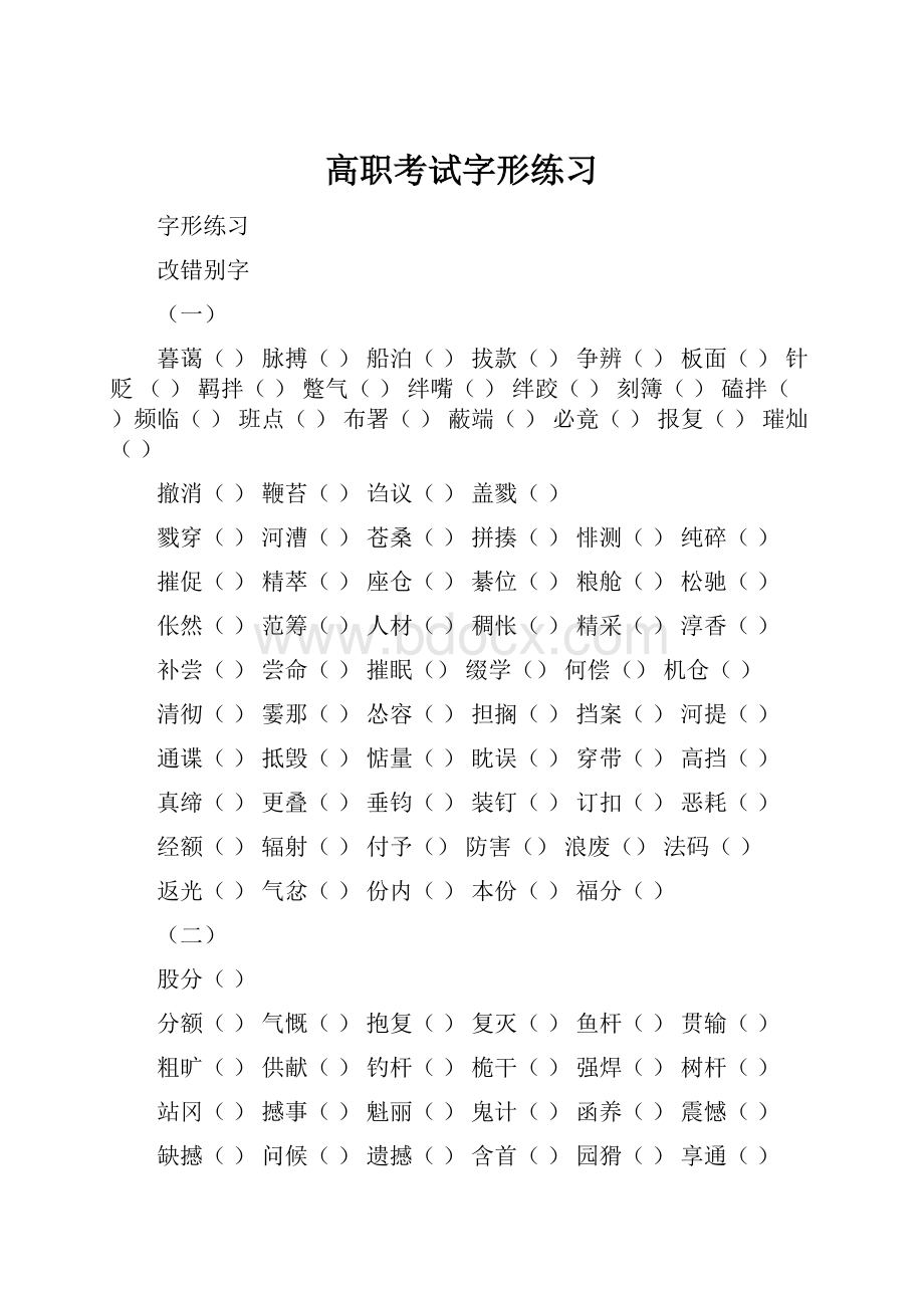 高职考试字形练习.docx