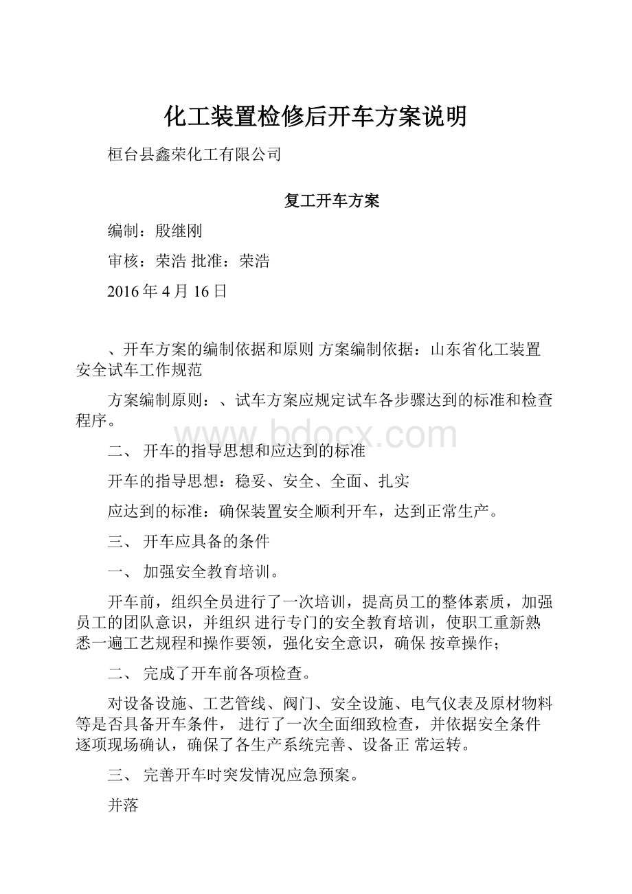 化工装置检修后开车方案说明.docx