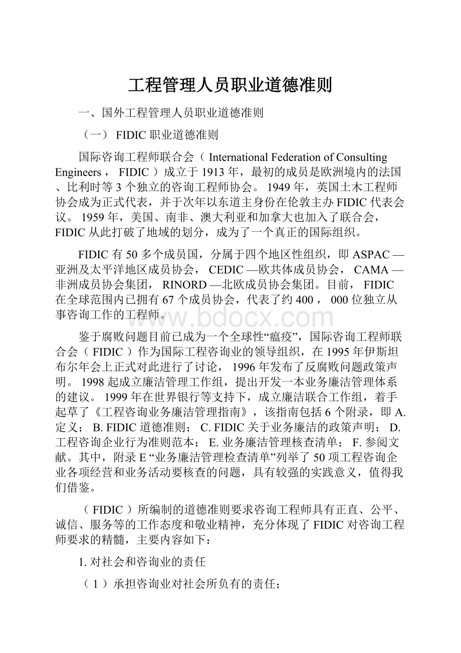 工程管理人员职业道德准则.docx