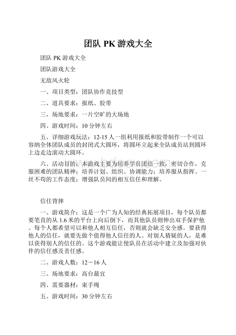 团队PK游戏大全.docx