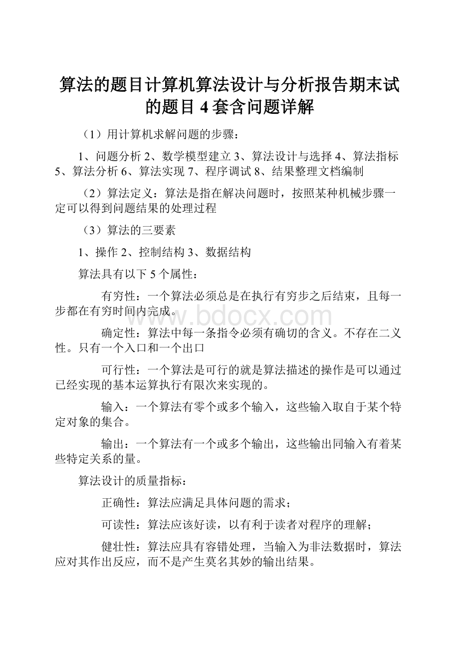 算法的题目计算机算法设计与分析报告期末试的题目4套含问题详解.docx_第1页