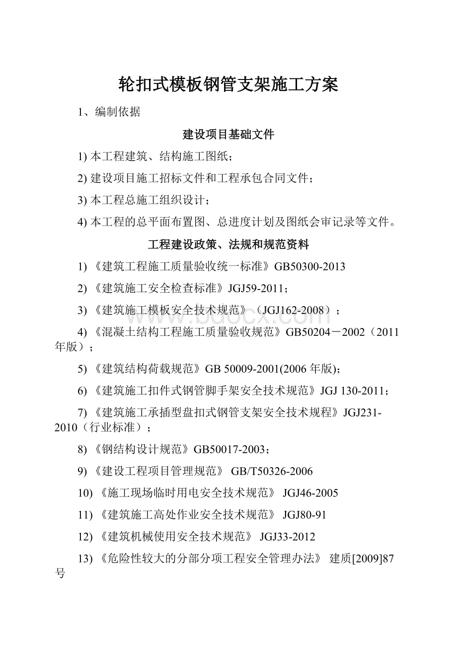 轮扣式模板钢管支架施工方案.docx_第1页