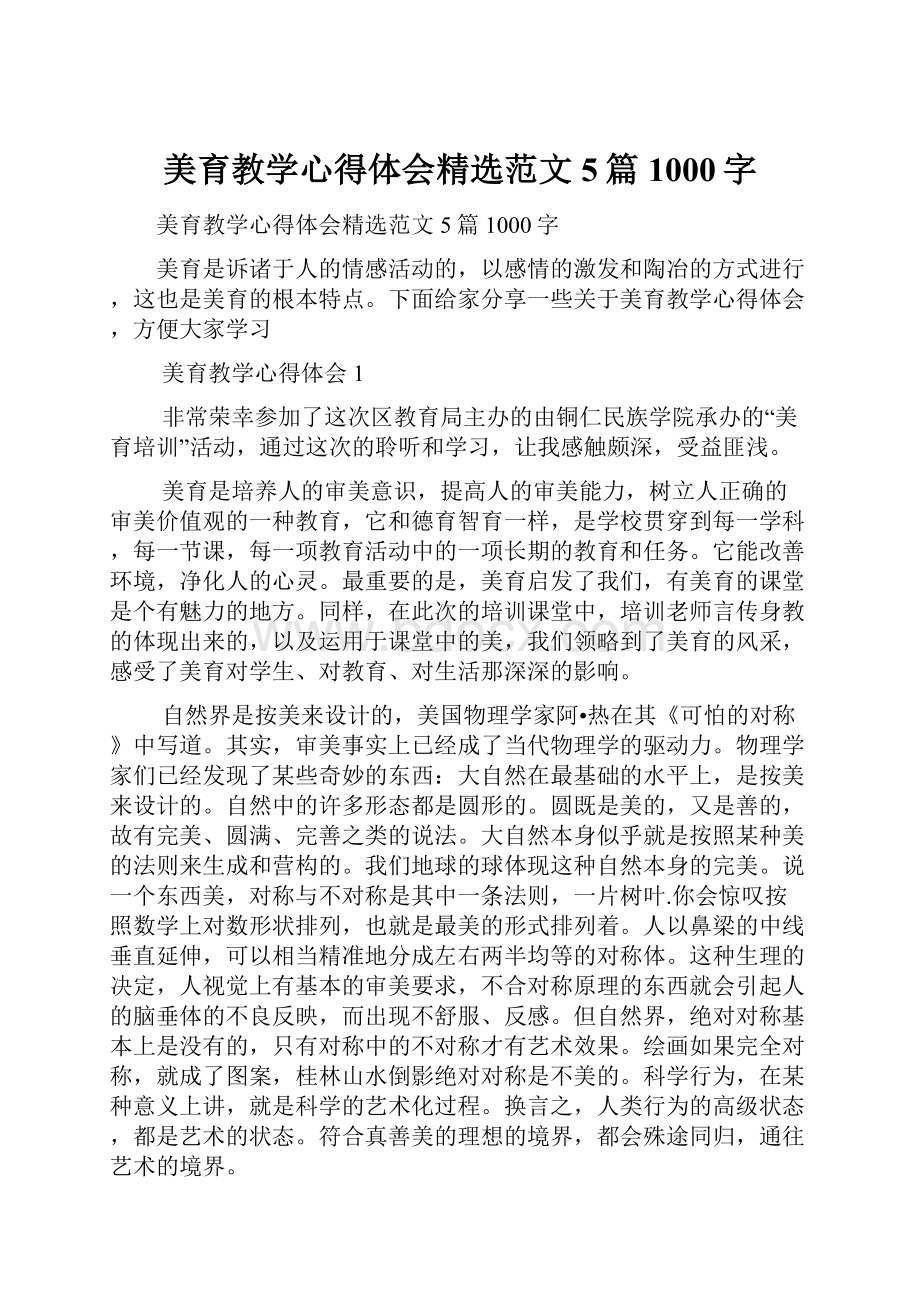 美育教学心得体会精选范文5篇1000字.docx