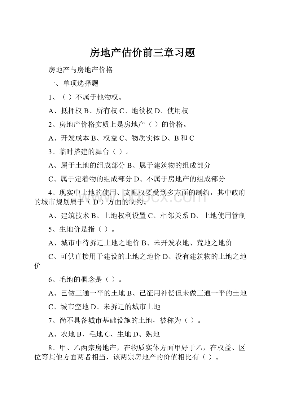 房地产估价前三章习题.docx_第1页