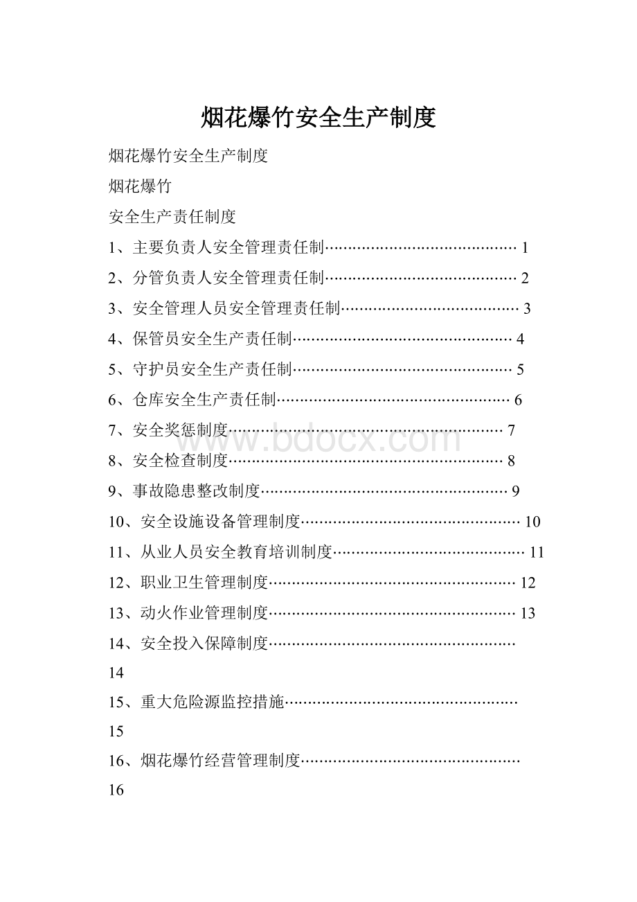 烟花爆竹安全生产制度.docx_第1页