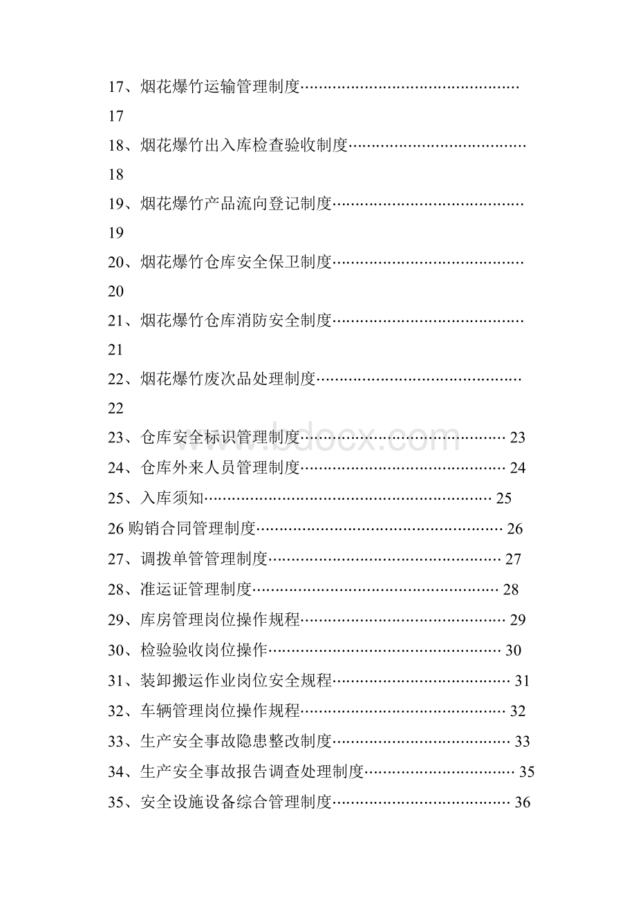 烟花爆竹安全生产制度.docx_第2页