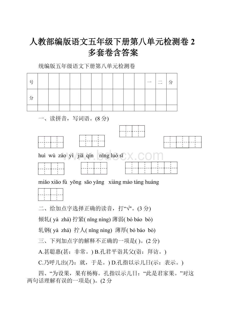 人教部编版语文五年级下册第八单元检测卷2多套卷含答案.docx_第1页