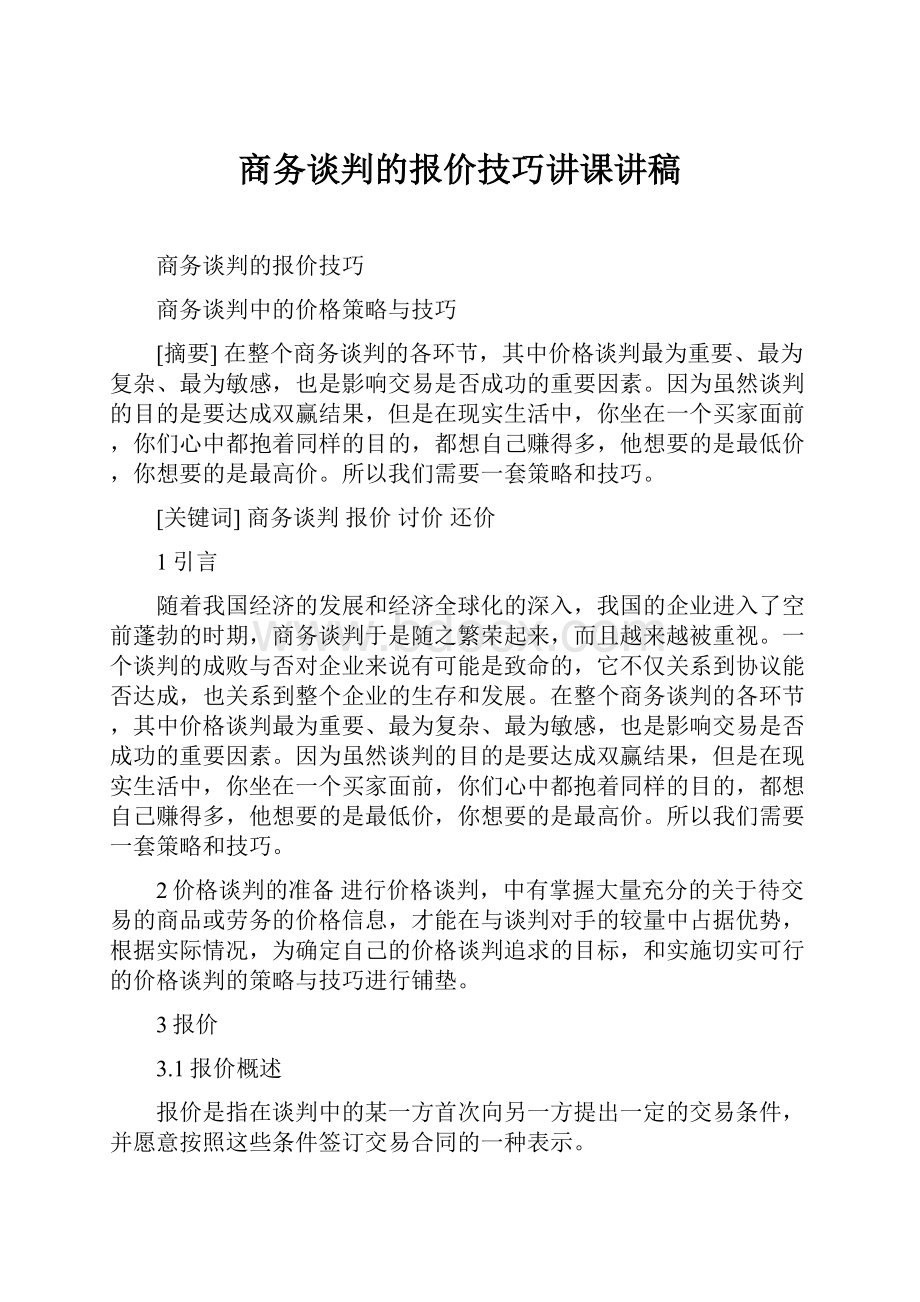 商务谈判的报价技巧讲课讲稿.docx