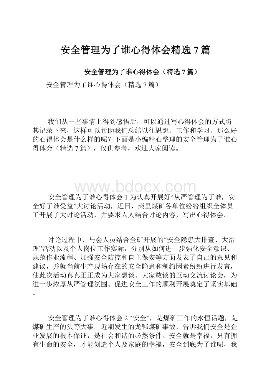 安全管理为了谁心得体会精选7篇.docx_第1页