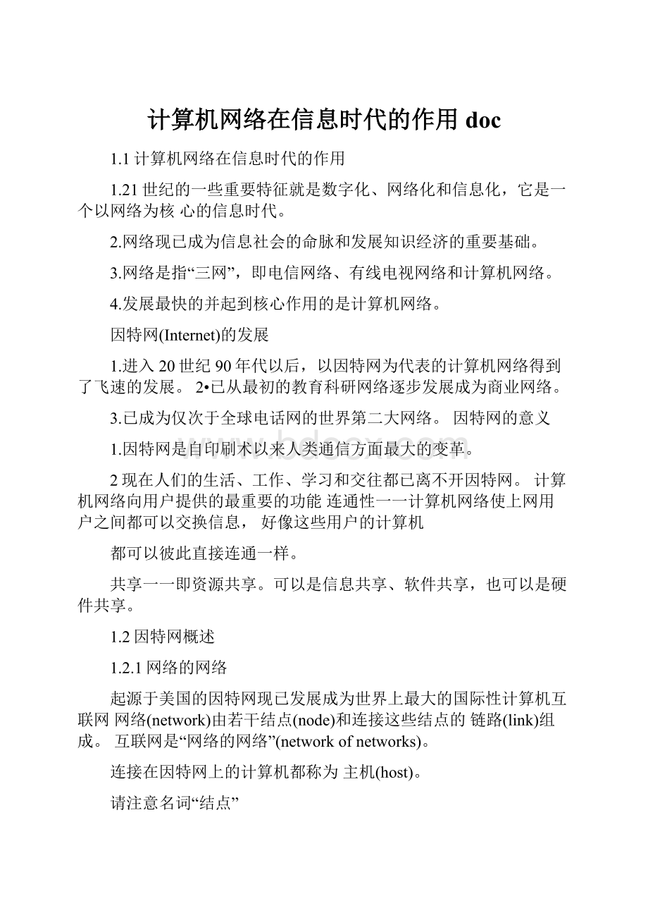 计算机网络在信息时代的作用doc.docx_第1页