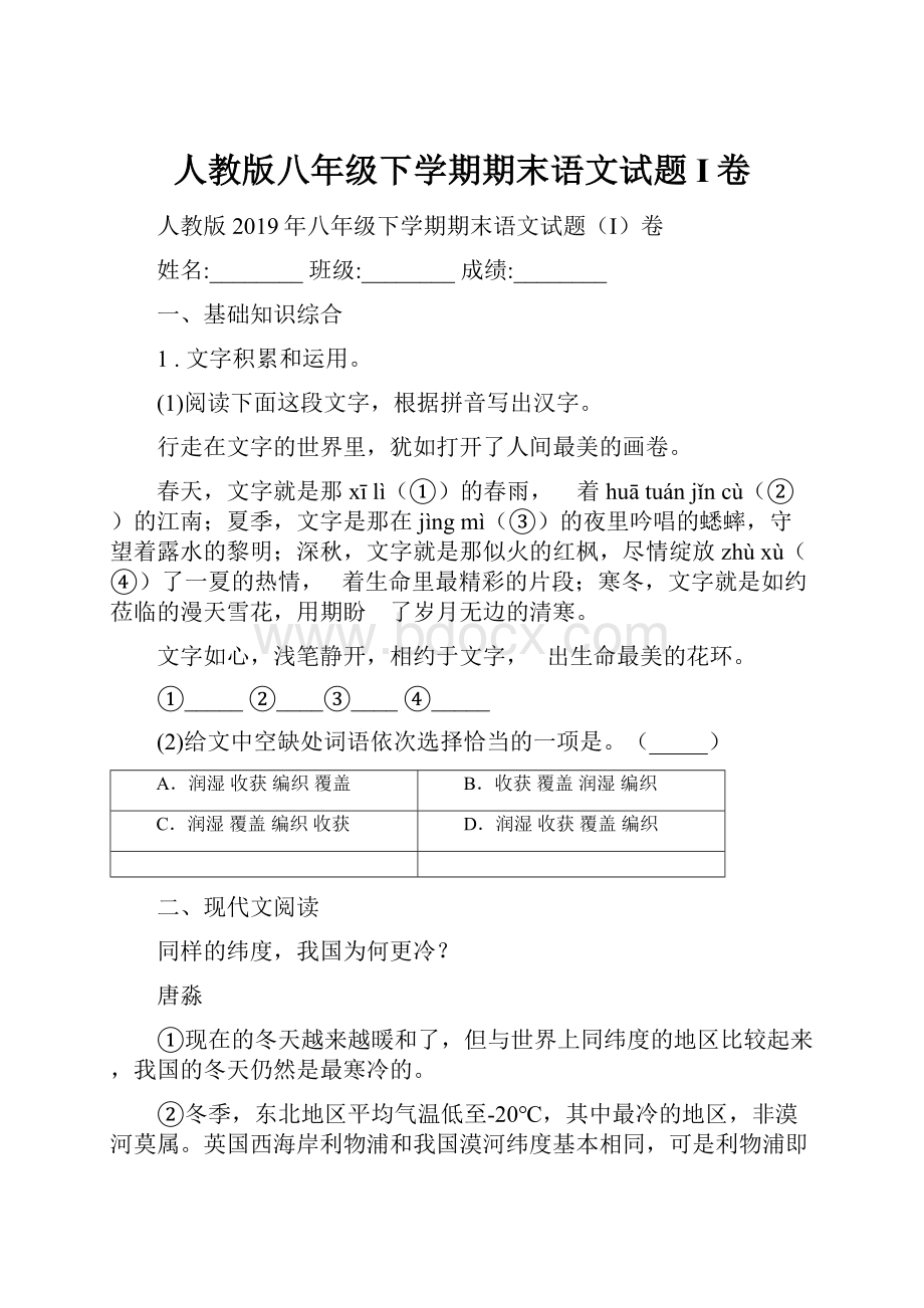 人教版八年级下学期期末语文试题I卷.docx_第1页