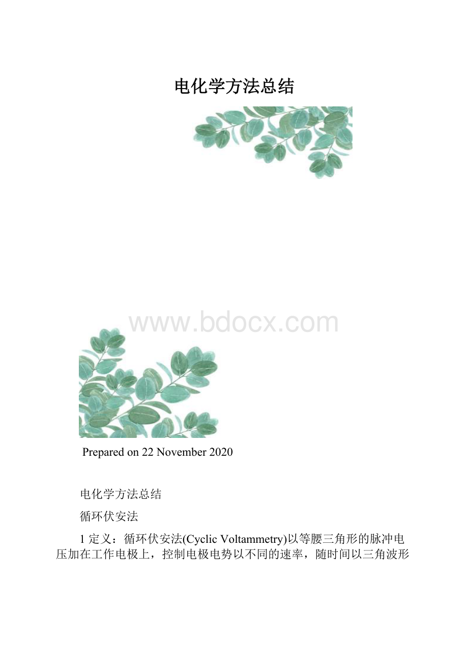 电化学方法总结.docx_第1页