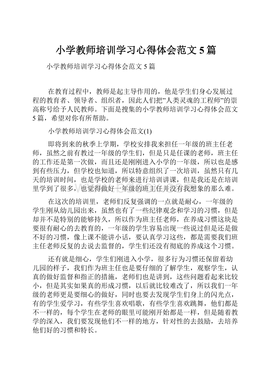 小学教师培训学习心得体会范文5篇.docx