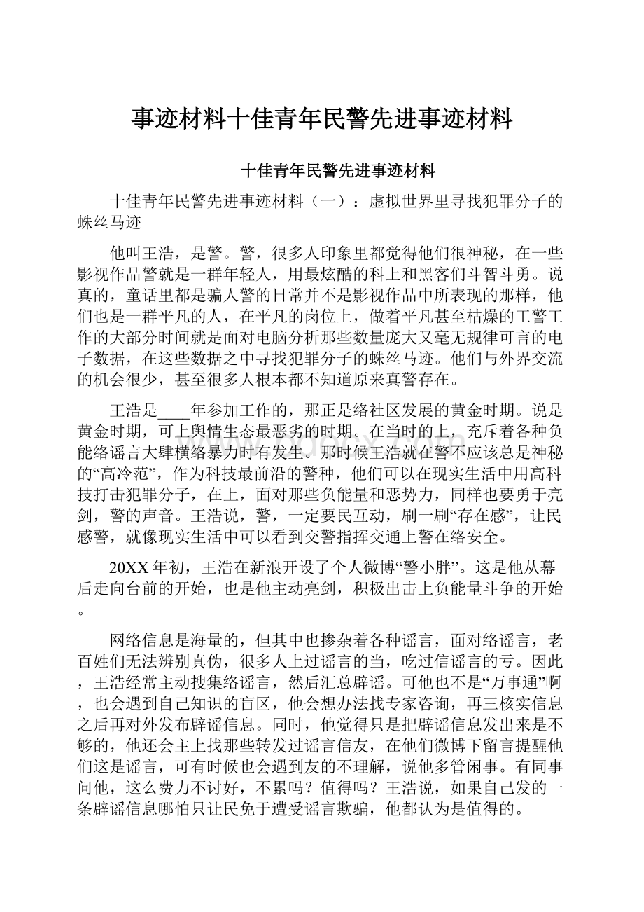 事迹材料十佳青年民警先进事迹材料.docx