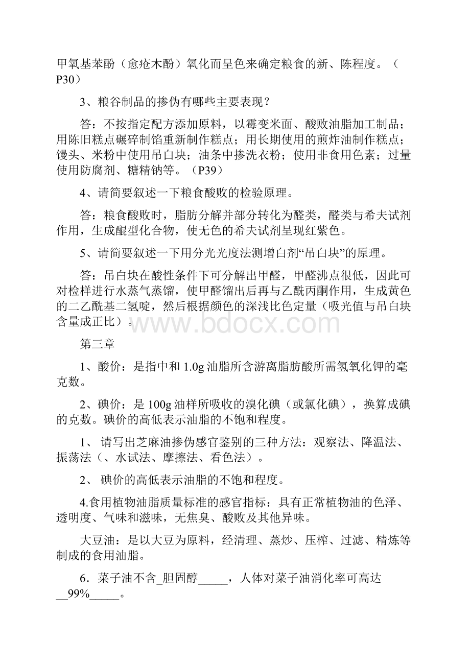 最新食品掺伪鉴别复习题.docx_第3页