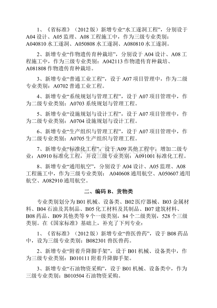 四川省评标专家库专业分类标准版试行.docx_第2页