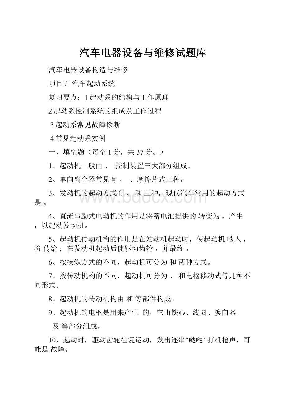 汽车电器设备与维修试题库.docx_第1页